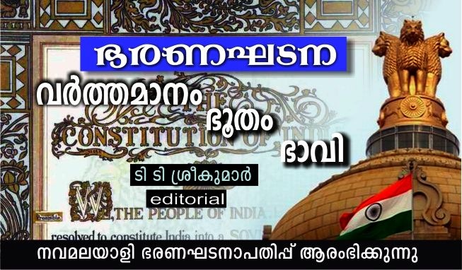 ഭരണഘടന- വര്ത്തമാനം, ഭൂതം ഭാവി: ടി ടി ശ്രീകുമാര്