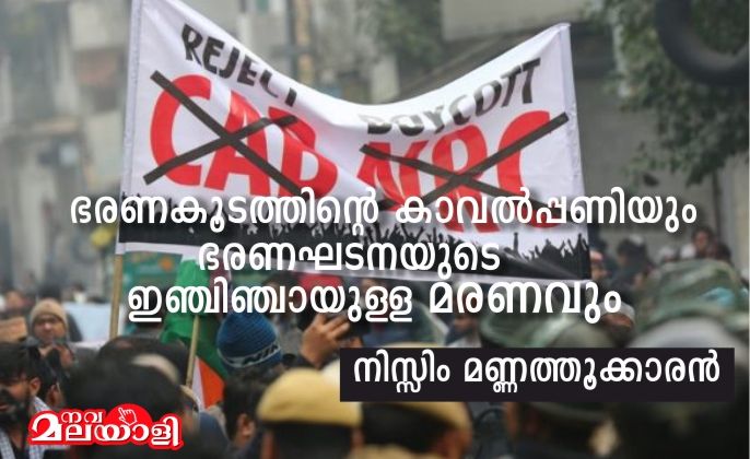 ഭരണകൂടത്തിന്റെ കാവൽപ്പണിയും ഭരണഘടനയുടെ ഇഞ്ചിഞ്ചായുള്ള മരണവും