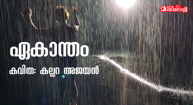 ഏകാന്തം