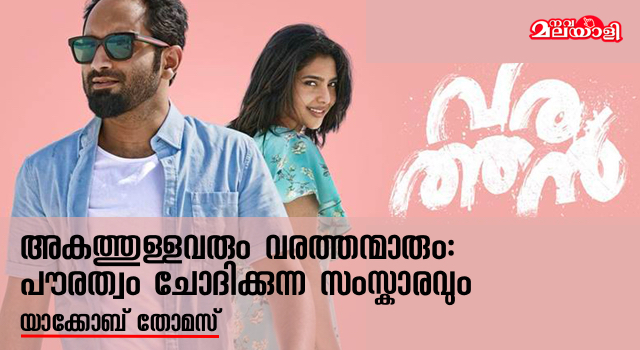 അകത്തുള്ളവരും വരത്തന്മാരും; പൗരത്വം ചോദിക്കുന്ന സംസ്കാരവും