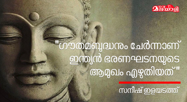 “ഗൗതമബുദ്ധനും ചേര്ന്നാണ് ഇന്ത്യന് ഭരണഘടനയുടെ ആമുഖം എഴുതിയത്”