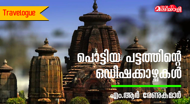 പൊട്ടിയ പട്ടത്തിന്റെ ഒഡീഷക്കാഴ്ചകൾ
