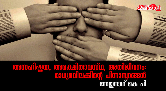 അസഹിഷ്ണുത, അരക്ഷിതാവസ്ഥ, അതിജീവനം : മാധ്യമവിലക്കിന്റെ പിന്നാമ്പുറങ്ങൾ