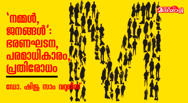 ‘നമ്മള്, ജനങ്ങള്’: ഭരണഘടന, പരമാധികാരം, പ്രതിരോധം