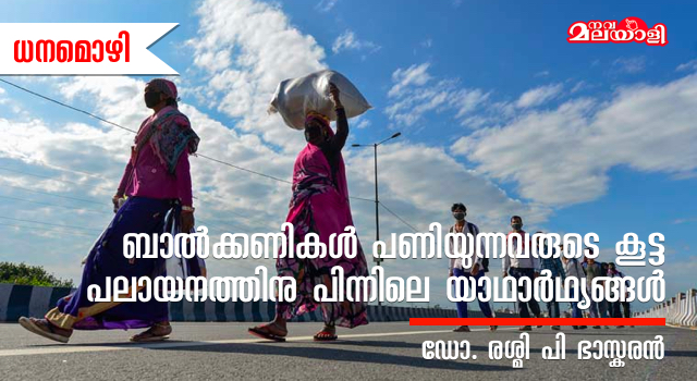 ബാൽക്കണികൾ പണിയുന്നവരുടെ കൂട്ട പലായനത്തിനു പിന്നിലെ യാഥാർഥ്യങ്ങൾ