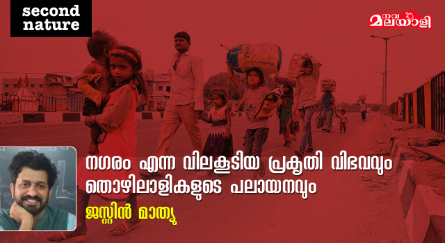 നഗരം എന്ന വിലകൂടിയ പ്രകൃതി വിഭവവും തൊഴിലാളികളുടെ പലായനവും