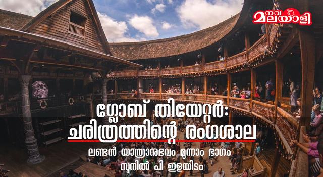 ഗ്ലോബ് തിയേറ്റർ: ചരിത്രത്തിന്റെ രംഗശാല