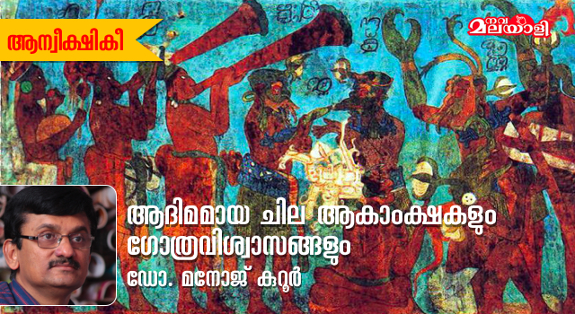 ആദിമമായ ചില ആകാംക്ഷകളും ഗോത്രവിശ്വാസങ്ങളും