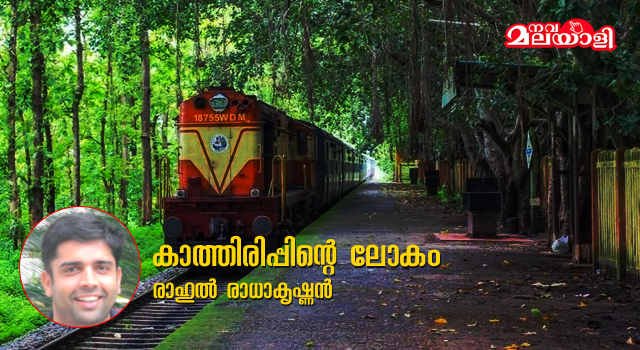 കാത്തിരിപ്പിന്റെ ലോകം