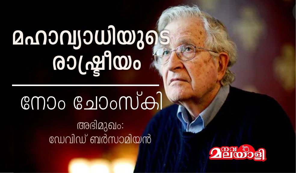 മഹാവ്യാധിയുടെ രാഷ്ട്രീയം – നോം ചോംസ്കി