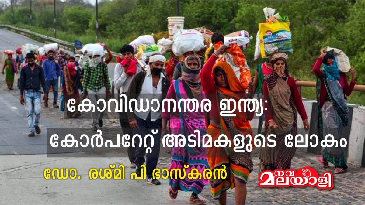 കോവിഡാനന്തര ഇന്ത്യ: കോര്പറേറ്റ് അടിമകളുടെ ലോകം