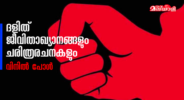 ദളിത് ജീവിതാഖ്യാനങ്ങളും ചരിത്രരചനകളും