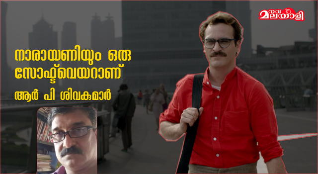 നാരായണിയും ഒരു സോഫ്ട്വെയറാണ്