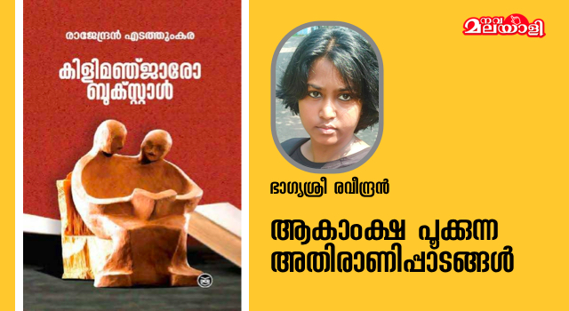 ആകാംക്ഷ പൂക്കുന്ന അതിരാണിപ്പാടങ്ങൾ