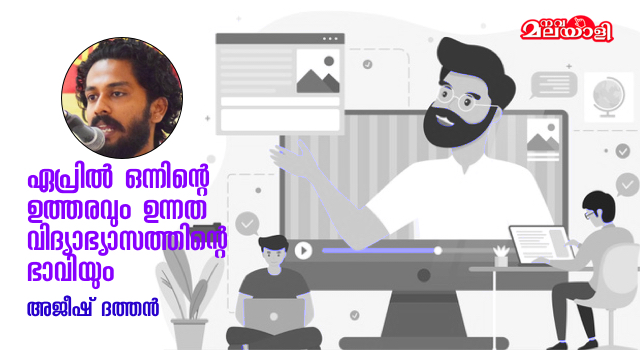 ഏപ്രിൽ ഒന്നിന്റെ ഉത്തരവും ഉന്നത വിദ്യാഭ്യാസത്തിന്റെ ഭാവിയും