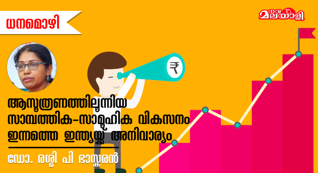ആസൂത്രണത്തിലൂന്നിയ സാമ്പത്തിക-സാമൂഹിക വികസനം ഇന്നത്തെ ഇന്ത്യയ്ക്ക് അനിവാര്യം.