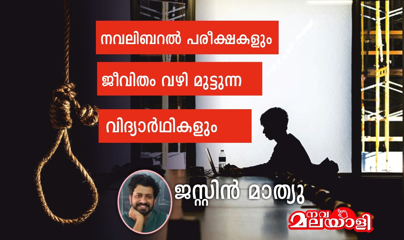 നവലിബറല് പരീക്ഷകളും ജീവിതം വഴി മുട്ടുന്ന കുറെ വിദ്യാര്ഥികളും