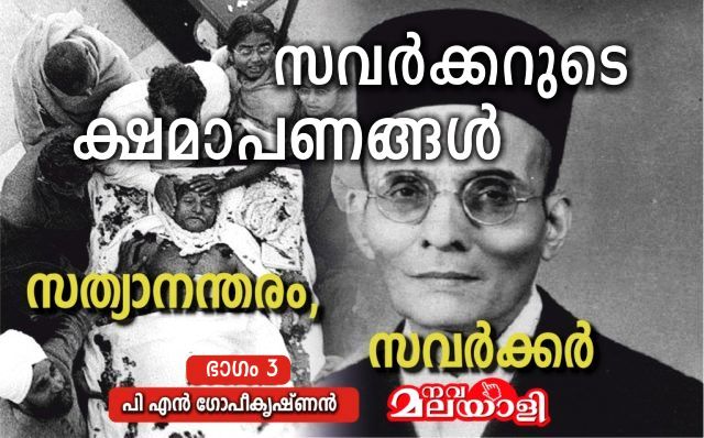 സത്യാനന്തരം സവർക്കർ – ഭാഗം 3