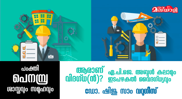 ആരാണ് വിദഗ്ധ(ൻ)? എ.പി.ജെ. അബ്ദുൾ കലാമും ഇടപഴകൽ വൈദഗ്ധ്യവും