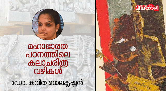 മഹാഭാരതപഠനത്തിലെ കലാചരിത്രവഴികൾ