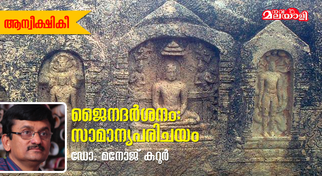 ജൈനദർശനം: സാമാന്യപരിചയം