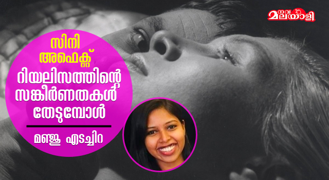 റിയലിസത്തിന്റെ സങ്കീര്ണതകള് തേടുമ്പോള്