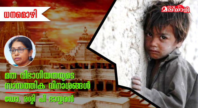 മത വിഭാഗീയതയുടെ സാമ്പത്തിക വിനാശങ്ങള്