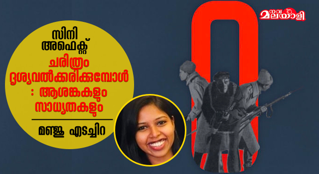 ചരിത്രം ദൃശ്യവൽക്കരിക്കുമ്പോൾ: ആശങ്കകളും സാധ്യതകളും