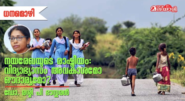 നയരേഖയുടെ രാഷ്ട്രീയം – വിദ്യാഭ്യാസം അവകാശമോ ഔദാര്യമോ ?
