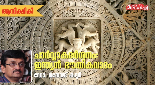 ചാർവ്വാകദർശനം: ഇന്ത്യൻ ഭൗതികവാദം