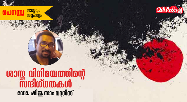ശാസ്ത്ര വിനിമയത്തിന്റെ സന്ദിഗ്ധതകൾ