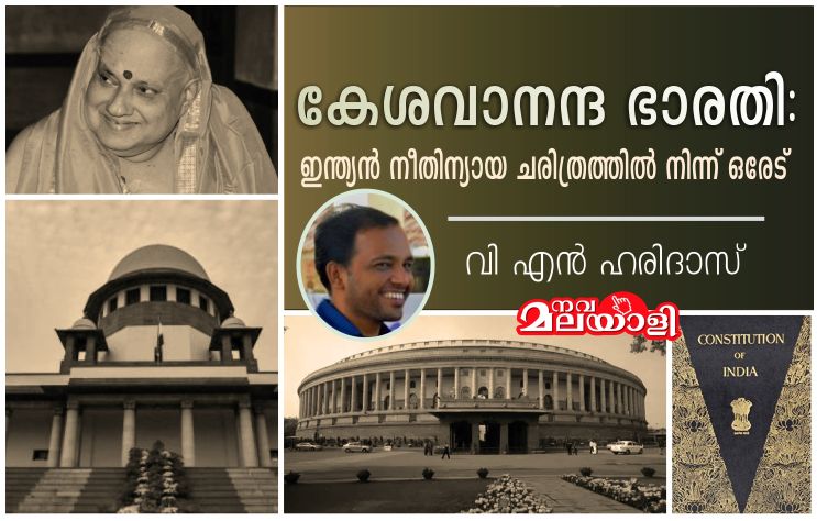 കേശവാനന്ദ ഭാരതി: ഇന്ത്യൻ നീതിന്യായ ചരിത്രത്തിൽ നിന്ന് ഒരേട്