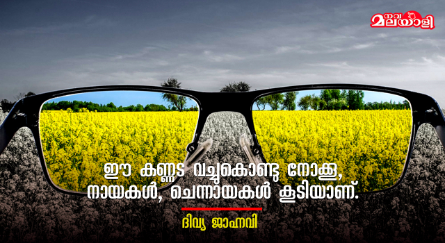 ഈ കണ്ണട വച്ചുകൊണ്ടു നോക്കൂ, നായകൾ, ചെന്നായകൾ കൂടിയാണ്