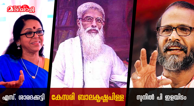 എസ്. ശാരദക്കുട്ടി, കേസരി ബാലകൃഷ്ണപിള്ള, സുനിൽ പി ഇളയിടം