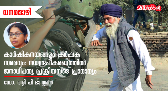 കാർഷികനയങ്ങളും കർഷക സമരവും: നയരൂപീകരണത്തിൽ ജനാധിപത്യ പ്രക്രിയയുടെ പ്രാധാന്യം