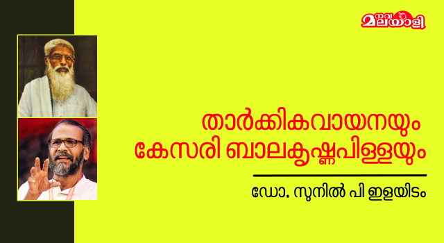 താർക്കികവായനയും കേസരി ബാലകൃഷ്ണപിള്ളയും