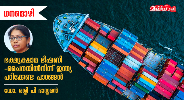 ഭക്ഷ്യക്ഷാമ ഭീഷണി – ചൈനയില്നിന്ന് ഇന്ത്യ പഠിക്കേണ്ട പാഠങ്ങള്