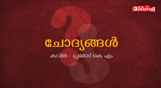 ചോദ്യങ്ങൾ