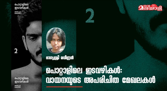 പൊറ്റാളിലെ ഇടവഴികൾ: വായനയുടെ അപരിചിത മേഖലകൾ