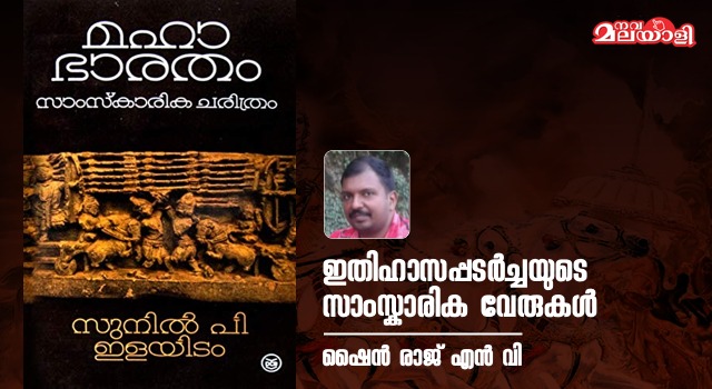 ഇതിഹാസപ്പടര്ച്ചയുടെ സാംസ്കാരിക വേരുകള്