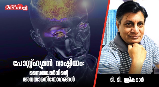 പോസ്റ്റ്ഹ്യുമന് രാഷ്ട്രീയം : സൈബോര്ഗിന്റെ അവതാര നിയോഗങ്ങള്