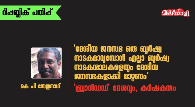 ‘ബ്രാന്ഡഡ്’ ദേശവും, കര്ഷകരും