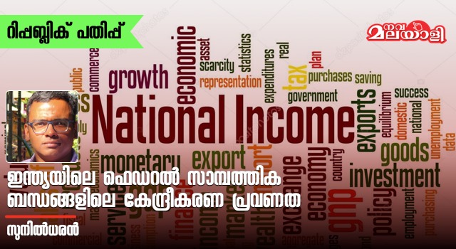 ഇന്ത്യയിലെ ഫെഡറല് സാമ്പത്തിക ബന്ധങ്ങളിലെ കേന്ദ്രീകരണ പ്രവണത