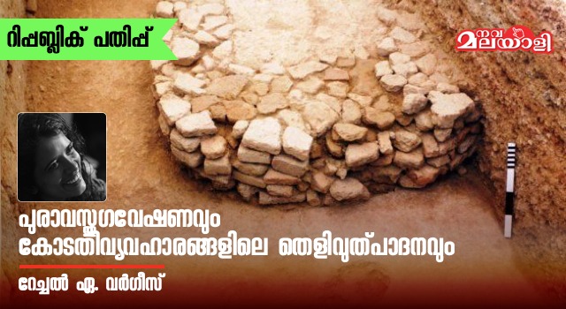 പുരാവസ്തുഗവേഷണവും കോടതിവ്യവഹാരങ്ങളിലെ തെളിവുൽപാദനവും