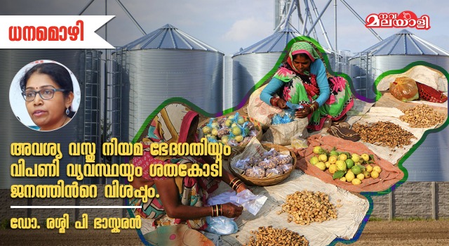 അവശ്യവസ്തു നിയമഭേദഗതിയും വിപണിവ്യവസ്ഥയും വിശപ്പും