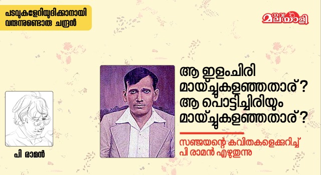 ആ ഇളംചിരി മായ്ച്ചുകളഞ്ഞതാര്? ആ പൊട്ടിച്ചിരിയും മായ്ച്ചുകളഞ്ഞതാര്?