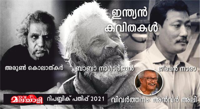 ഇന്ത്യൻ കവിതകൾ – അൻവർ അലി