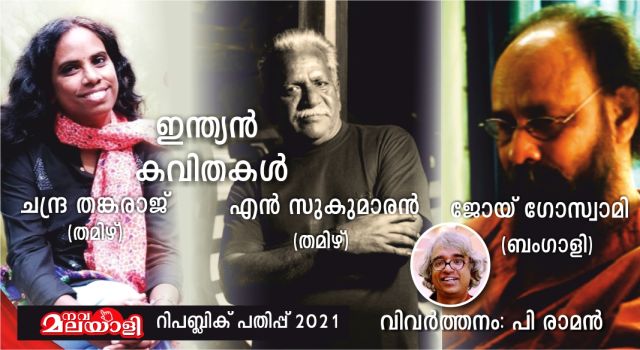 ഇന്ത്യൻ കവിതകൾ – പി രാമൻ