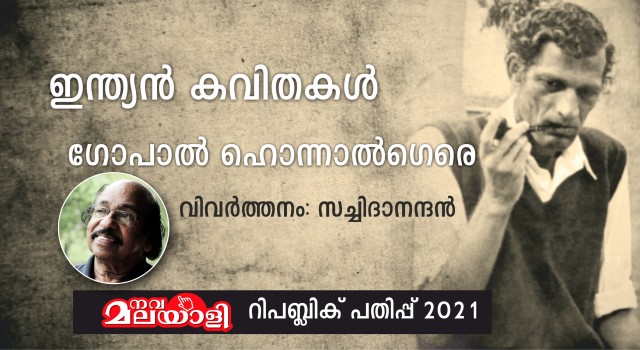 ഇന്ത്യൻ കവിതകൾ – സച്ചിദാനന്ദൻ