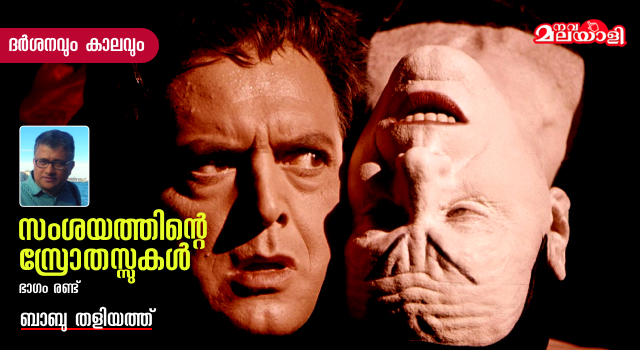 സംശയത്തിന്റെ സ്രോതസ്സുകൾ – 2
